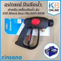 ราคา ZINSANO ปืนฉีดนํ้า BBZIGUN00053 (ML320)New เครื่องฉีดนํ้าแรงดันสูง รุ่น VIP (23153776169)