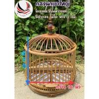 ราคา กรงนกเขาใหญ่ หวายแท้ (ซี่ตัวกรงไม้ไผ่) (แถมหัวกรงและแผ่นรอง) (22301629110)