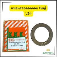 ราคา แหวนรองดอกจอกใหญ่ L3408 รถไถคูโบต้า KUBOTA (40009456389)