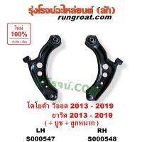 ราคา S000547 S000548 ปีกนกล่าง โตโยต้าวีออส ปีกนกล่างTOYOTA VIOS ปีกนกล่างโตโยต้ายาริส ปีกนกล่างTOYOTA YARIS ปีกนกวีออส ยาริส (9376394089)