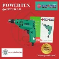 ราคา POWERTEX PPT-ED-6-H สว่านไฟฟ้า 2 ทาง 230W รุ่น PPT-ED-6-H (16553927113)