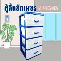 ราคา ตู้ลิ้นชัก 4 ชั้น ลายหวายเพชร สูง 89 ซม.**ออเดอร์ ได้ครั้งละ 1ตู้** (10285004442)