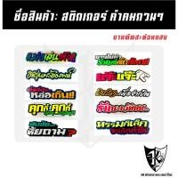 ราคา สติกเกอร์ คำคมกวนๆ A311-A320 สะท้อนแสง เรืองแสง ตามกระแส... (28988150155)