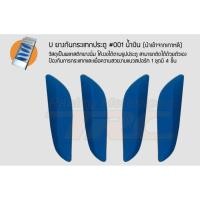 ราคา ยาง กันกระแทก ประตู สีน้ำเงิน ไส่ใด้ทุกรุ่น (6303172448)