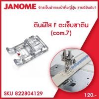 ราคา Janome ตีนผีเย็บตะเข็บซาติน Satin Stitch [F] Foot 7mm จักรกระเป๋าหิ้ว ระบบคอมพิวเตอร์ (5588076329)
