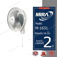 ราคา พัดลมและอะไหล่ MIRA มิร่า พัดลมติดผนัง 16 นิ้ว 1 สาย รุ่น M-1631 (20977503412)