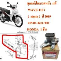 ราคา ชุด ปั้มเบรคหน้า บน แท้ WAVE-110 i ( nissin ) ปี 2019 45510-K2J-T01 HONDA 1 ชิ้น (20342839815)