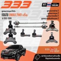 ราคา ✅333 Suspension✅ ลูกหมาก ปีกนกบน ปีกนกล่าง คันชัก แร็ค ISUZU DMAX 2WD, ตัวเตี้ย ปี 2012-2019 (29440509721)