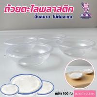 ราคา ถ้วยตะไลนึ่งได้ พลาสติก PP ปาก 7 cm. ถ้วยใส่ขนมหวาน ขนมไทย บรรจุ 100 ชิ้น/แพ็ค (28652575220)