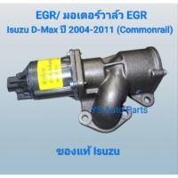 ราคา EGR มอเตอร์วาล์ว EGR Isuzu D-Max ปี 2004-2011คอมมอนเรล ของแท้ Isuzu (41708533852)