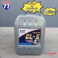 ราคา น้ำมันเกียร์ เฟืองท้าย PTT GL5 เบอร์ 90 และ 140 (18 ลิตร) (27559121611)