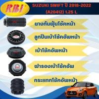 ราคา อุปกรณ์เปลี่ยนโช๊คหน้า SUZUKI SWIFT ปี 2018-2022 (A20412) 1.25 L เกรดโรงงาน RBI (25197033434)