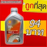 ราคา น้ำมันเบรค Shell (เชลล์) Brake & Clutch Fluid DOT 3 ขนาด 0.5, 1 ลิตร (4213828817)