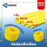 ราคา แบ่งขายเป็นเมตร Anzens ท่ออ่อนเหลือง ท่อลูกฟูก ท่อร้อยสายไฟ สายแลน uPVC ขนาดหุน 1/2 4หุน,3/4 6หุน,1" 8หุน เหลือง (23378000094)
