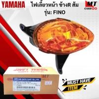 ราคา ชุดไฟเลี้ยวหน้า R+L ส้ม รุ่น: FINO YAMAHA ไฟเลี้ยวหน้าสีใส ข้างซ้าย L ข้างขวา R ฟีโน่ ไฟเลี้ยวหน้าfino สินค้าเกรดเอ (41164937973)