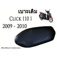 ราคา เบาะเดิม Click 110 i ปี 2009 - 2010 ตรงรุ่น พร้อมส่ง เกรด AAA (4116153743)