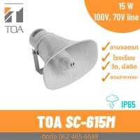 ราคา TOA SC-615M ลำโพงฮอร์น 15 วัตต์ มีแมทชิ่ง Paging Horn Speaker (21694002800)
