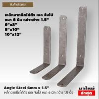 ราคา เหล็กฉากยึดใต้ตัว เอล จัมโบ้ หนา 6 มิล หน้ากว้าง 1.5” (3320156243)
