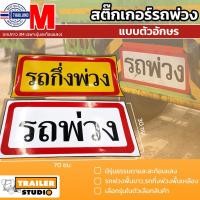 ราคา สติ๊กเกอร์รถพ่วง แผ่นป้ายรถพ่วงแตัวอักษร สติ๊กเกอร์สะท้อนแสง สติ๊กเกอร์รถ สติ๊กเกอร์ติดรถ อุปกรณ์แต่งรถพ่วง สติกเกอร์ท้า (23149417796)