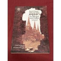 ราคา อยุธยา : ประวัติศาสตร์และการเมือง (Ayutthaya : History and Politics) (7695016777)