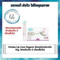 ราคา Kindee Lip Care Organic ลิปแคร์ออร์แกนิค 15 กรัม เหมาะสำหรับเด็ก 3 เดือนขึ้นไป (5164689400)