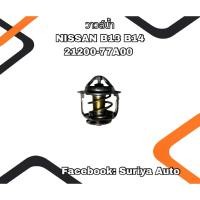 ราคา วาล์วน้ำ NISSAN B13 B14 21200-77A00 (40013826569)