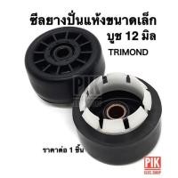 ราคา ซีลยางปั่นแห้ง ลูกเล็ก TRIMOND บูช 12 มิล แบบเขี้ยวล็อค ลูกยางถังปั่นแห้ง บาโรล ซีลกันน้ำไตรม่อน (9528134239)