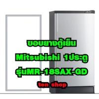 ราคา ขอบยางตู้เย็น Mitsubishi 1ประตู รุ่นMR-18SAX-GD (25835623066)