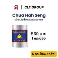 ราคา ฉั่วฮะเส็ง น้ำพริกเผา Chili Paste 2700 กรัม (43252947580)