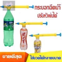 ราคา กระบอกพ่นยา กระบอกแรงดัน กระบอกฉีดน้ำ หัวฉีดน้ำ หัวพ่นน้ำ ทนทาน สำหรับใช้กับขวดน้ำอัดลมทุกแบบ (10969928022)