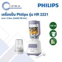 ราคา เครื่องปั่น Philips ขนาด 1.5 ลิตร 700 วัตต์ รุ่น HR 2221, (Series 5000 ปั่นละเอียดกว่าเดิม 40%) (40353073591)
