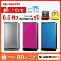ราคา SHARP ตู้เย็น 1 ประตู 6.5 คิว รุ่น SJ-G19S (11362130787)