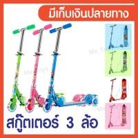 ราคา Scooter สกู๊ตเตอร์ 3 ล้อ มี 4 สี (มีเก็บเงินปลายทาง) สกูตเตอร์เด็ก สกู๊ตเตอร์เด็ก ขาไถเด็ก (7633619279)