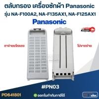 ราคา #PN03 ตลับกรอง เครื่องซักผ้า Panasonic รุ่น NA-F100A2, NA-F135AX1 (ตาข่ายแข็งแรง ไม่ขาดง่าย) อะไหล่เครื่องซักผ้า (28028631839)