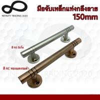 ราคา KIMBERLEY มือจับประตู หน้าต่าง เหล็กแท่งกลึงลาย NO.111-150mm 4หุน (JAPAN QUALITY) (1 ตัว) (14689651140)