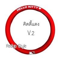 ราคา หุ้มพวงมาลัยผ้าคิตตี้แดง V.2 Hello Kitty (แบบผ้า) (963877810)