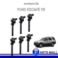 ราคา คอยล์จุดระเบิด FORD ESCAPE V6 3.0L ( SET 6 ตัว ) ฟอร์ด เอสเคป : MOTOCRAFT โมโตคราฟ **แท้ (15442713727)