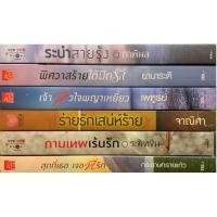 ราคา นิยายมือสองระบำสายรุ้ง พิศวาสร้ายใต้ปีกรัก เจ้าหัวใจพญาเหยี่ยว ร่ายรักเสน่ห์ร้าย กามเทพเร้นรัก สุดที่เธอเจอที่รัก (3187726866)