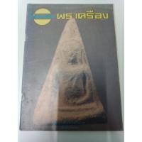 ราคา หนังสืออาณาจักร พระเครื่อง เล่มที่ 100 ปกพระนางพญาพิษณุโลก พิมพ์เข่าตรง 80 หน้า ขาวดำ (22528227770)