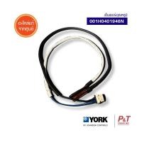 ราคา 001H0401946N เซ็นเซอร์อุณหภูมิ York อะไหล่แอร์ ของแท้ จากศูนย์ **เช็ครุ่นแอร์ก่อนสั่ง (26585573647)