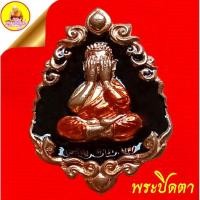 ราคา เหรียญพระปิดตา "รุ่น เจริญ ลาภ ยศ" หลวงปู่โต๊ะ หลังยันต์ตรี เนื้อลงยา (ตอกโค๊ตเลข ๓๖๗) ปี2565 วัดถ้ำสิงห์โตทอง จ.ราชบุรี (27176603448)