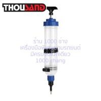 ราคา (มีใบกำกับภาษี) Thousand KS1839 กระบอกดูด & เติมของเหลว 1500 cc / น้ำมันเบรค, น้ำมันเกียร์, น้ำมันเฟืองท้าย, น้ำมันพวงมา (12498178584)