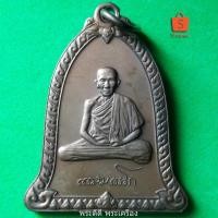 ราคา เหรียญระฆัง หลวงพ่อเกษม เขมโก ปี 2536 (6844973071)