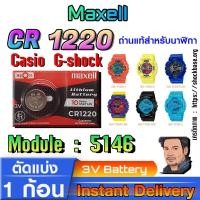 ราคา ถ่าน แบตสำหรับนาฬิกา Casio g-shock Module NO.5146 แท้ ตรงรุ่น ถูกกว่าศูนย์ (Maxell CR1220) (29855499824)