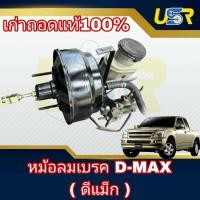 ราคา หม้อลมเบรค ดีแม็ค D-MAX มาพร้อม แม่ปั้มเบรค ของเก่าแท้ถอด โฉมแรก ใส่ได้ทั้งเครื่อง ไดเร็ค และ คอมมอลเรล (43204268151)