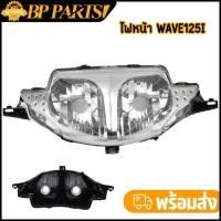 ราคา จานฉายเวฟ125i ไฟเลี้ยวบังลม ไฟหน้า wave125s 2005-2011 โคมไฟหน้า จานฉาย เวฟ125i เวฟ125s ไฟหน้าตาคู่ สินค้าเกรดaaa (23781113790)