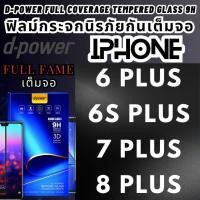 ราคา D-Power Full Coverage Tempered Glass 9H กระจกนิรภัยกันรอยแบบเต็มจอ สำหรับ I-PHONE 6 Plus / 6s Plus / 7 Plus / 8 Plus (5413006555)