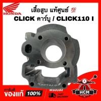 ราคา เสื้อสูบ CLICK / CLICK I / CLICK110 I / คลิก / คลิกไอ / คลิก I / คลิก110 I แท้ศูนย์ 12100-KVB-T00 (22034827639)