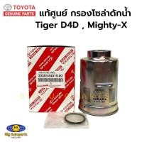ราคา TOYOTA แท้ศูนย์ กรองโซล่า Tiger D4D , Mighty-X เครื่อง 2.5/3.0 กรองน้ำมันเชื้อเพลิง มีโอริงขันตูดกรองแท้ให้ 1 ตัว (24726481637)