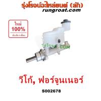ราคา S002678 แม่ปั๊มเบรควีโก้ ฟอร์จูนเนอร์ แม่ปั๊มเบรคVIGO FORTUNER แม่ปั๊มเบรคโตโยต้า TOYOTA แม่ปั้มเบรควีโก้ ฟอร์จูนเนอร์ (8808383273)